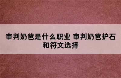 审判奶爸是什么职业 审判奶爸护石和符文选择